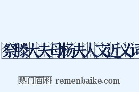 祭滕大夫母杨夫人文近义词是什么意思的图片